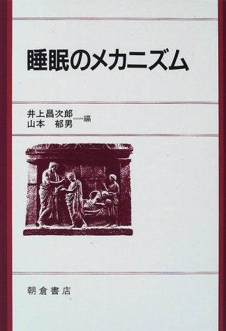 睡眠のメカニズム 井上 昌次郎; 山本 郁男
