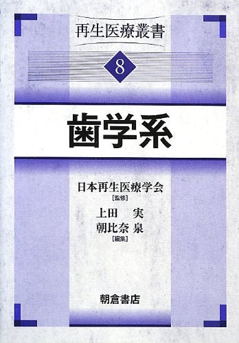 歯学系 (再生医療叢書) 日本再生医療学会 実, 上田; 泉, 朝比奈