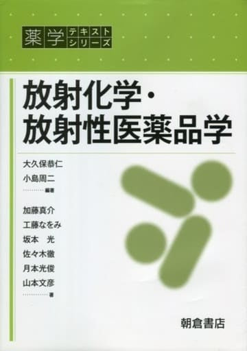 放射化学・放射性医薬品学 (薬学テキストシリーズ) 大久保 恭仁 小島 周二; 加藤 真介