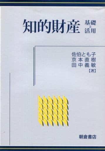 知的財産: 基礎と活用 佐伯 とも子