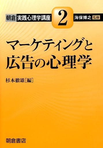 マーケティングと広告の心理学 (朝倉実践心理学講座 2) 海保 博之
