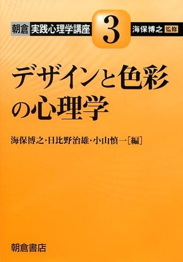 デザインと色彩の心理学 (朝倉実践心理学講座 3) 海保 博之 日比野 治雄; 小山 慎一