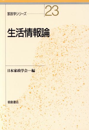 家政学シリーズ 23 日本家政学会