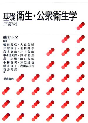 基礎衛生・公衆衛生学 3訂版 緒方 正名; 嶋田 義弘