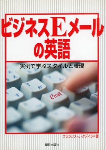 ビジネスEメ-ルの英語: 実例で学ぶスタイルと表現 フランシス・J. クディラ; Kurdyla,Francis J.