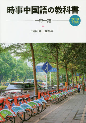 時事中国語の教科書 2018年度版(解答なし) 三潴正道; 陳祖
