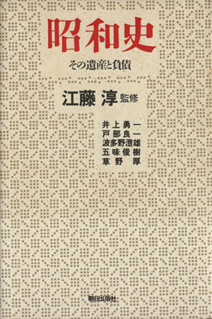 昭和史: その遺産と負債 井上 勇一