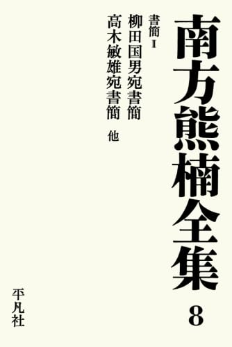 南方熊楠全集8 南方熊楠