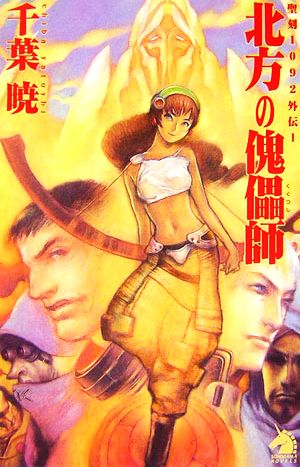 北方の傀儡師 (ソノラマノベルス) 千葉 暁 草彅 琢仁; 武半 慎吾