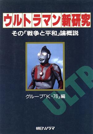 ウルトラマン新研究: その戦争と平和論概説 グループK-76