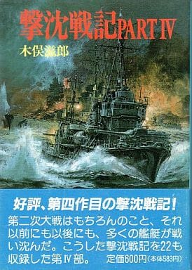 撃沈戦記 PART4 (文庫版新戦史シリーズ 55) 木俣 滋郎