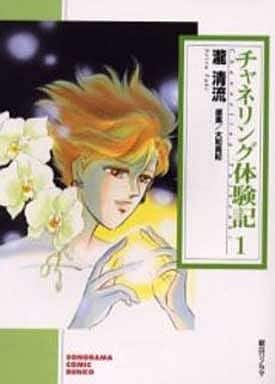チャネリング体験記 1 (ソノラマコミック文庫) 瀧 清流