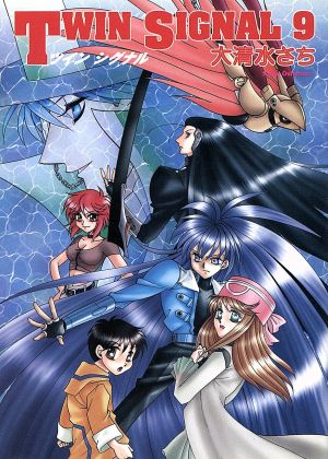 TWIN SIGNAL 9 (ソノラマコミック文庫) 大清水 さち