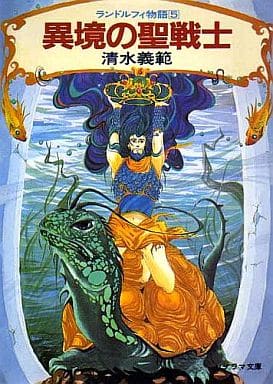 異境の聖戦士―ランドルフィ物語〈5〉 (ソノラマ文庫) 清水 義範; 佐竹 美保