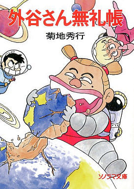 外谷さん無礼帳 (ソノラマ文庫 き 1-26) 菊地 秀行; 芳井 一味