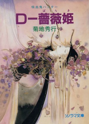 D-薔薇姫 (ソノラマ文庫 き 1-33 吸血鬼ハンター 8) 菊地 秀行; 天野 喜孝