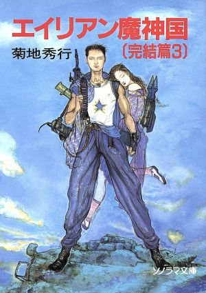 エイリアン魔神国 完結篇 3 (ソノラマ文庫 き 1-34) 菊地 秀行; 天野 喜孝