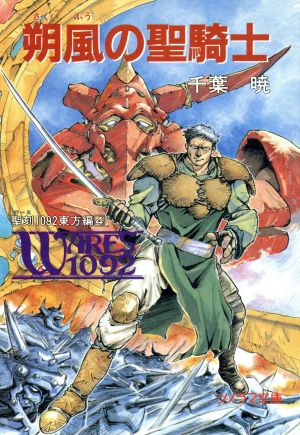 朔風の聖騎士 (ソノラマ文庫 ち 1-12 聖刻1092東方編 4) 千葉 暁; 神宮寺 一