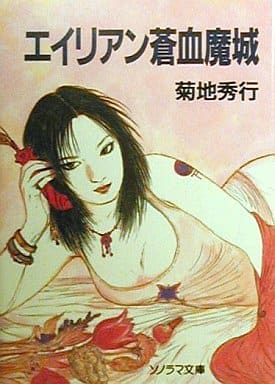 エイリアン蒼血魔城 (ソノラマ文庫 き 1-46) 菊地 秀行; 天野 喜孝