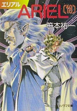 ARIEL 18 (ソノラマ文庫 さ 2-35) 笹本 祐一; 鈴木 雅久