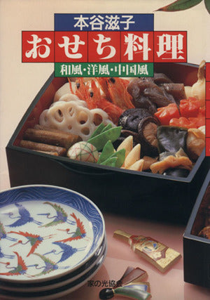 おせち料理: 和風・洋風・中国風 本谷 滋子