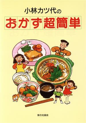 小林カツ代のおかず超簡単 小林 カツ代