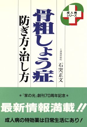 骨粗しょう症防ぎ方・治し方 (成人病シリーズ)
