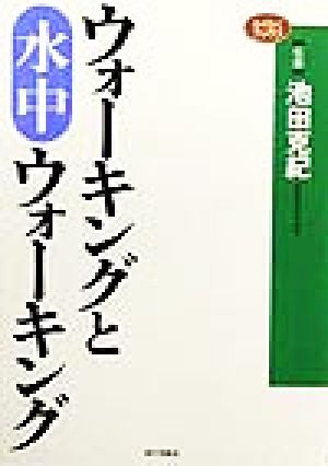 ウォーキングと水中ウォーキング (らくらくブックス)