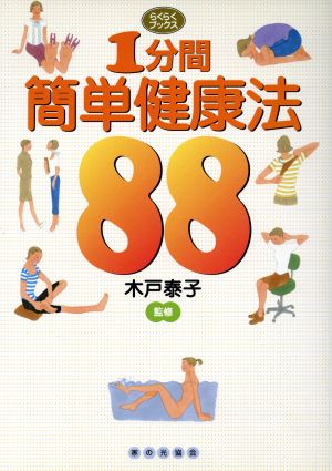 1分間簡単健康法88 (らくらくブックス) 木戸泰子