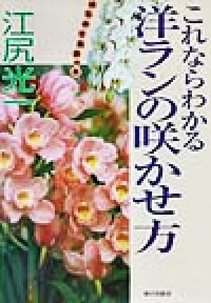 これならわかる洋ランの咲かせ方 江尻 光一