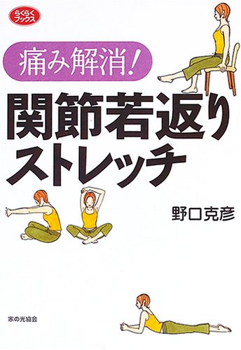 痛み解消!関節若返りストレッチ (らくらくブックス) 野口 克彦