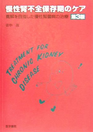 慢性腎不全保存期のケア