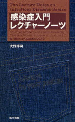 感染症入門レクチャ-ノ-ツ 大野博司