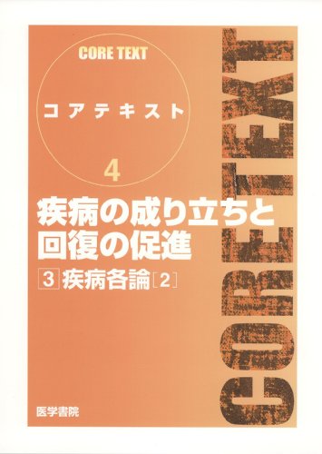 疾病の成り立ちと回復の促進 (3) (コアテキスト) 下 正宗