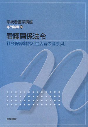系統看護学講座 専門基礎 10