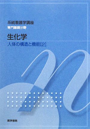 生化学