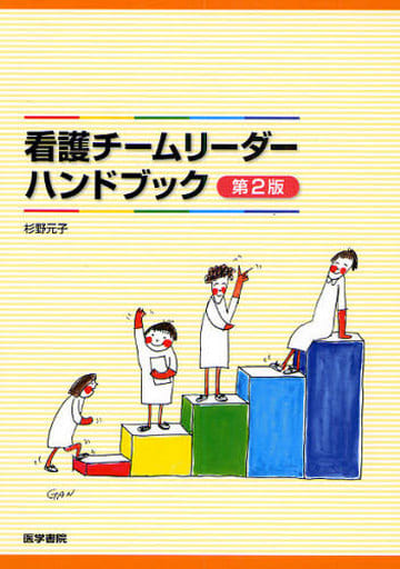 看護チ-ムリ-ダ-ハンドブック 杉野 元子