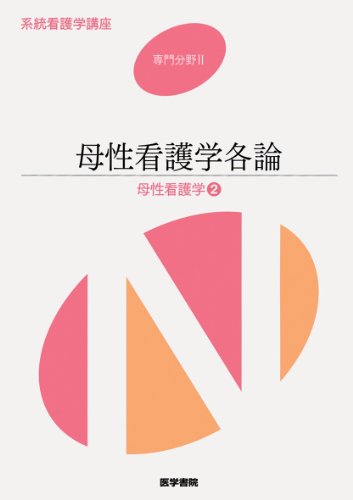 母性看護学<2> 母性看護学各論 第12版 (系統看護学講座 専門分野II) 森恵美