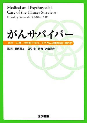 がんサバイバ-: 医学・心理・社会的アプロ-チでがん治療を結いなおす ケネス・D.ミラ- 勝俣範之; 金容壱