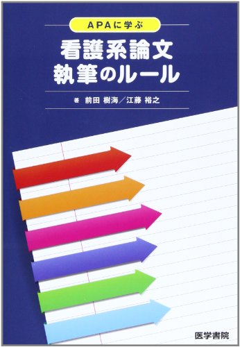 APAに学ぶ 看護系論文執筆のルール 前田 樹海; 江藤 裕之