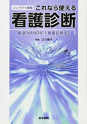 コンパクト新版 これなら使える看護診断: 厳選NANDA-I看護診断83 隆子, 江川