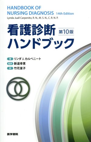 看護診断ハンドブック 第10版 新道 幸恵