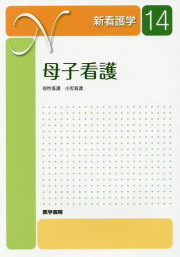 母子看護 第12版: 母性看護 小児看護 (新看護学 14) 新井 陽子
