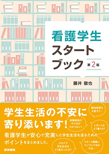 看護学生スタートブック 第2版 藤井 徹也