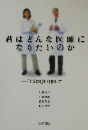君はどんな医師になりたいのか: 主治医を目指して