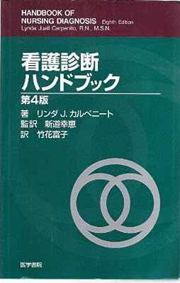 看護診断ハンドブック 第4版 リンダ・J. カルペニート Carpenito,Lynda Juall 幸恵, 新道; 富子, 竹花