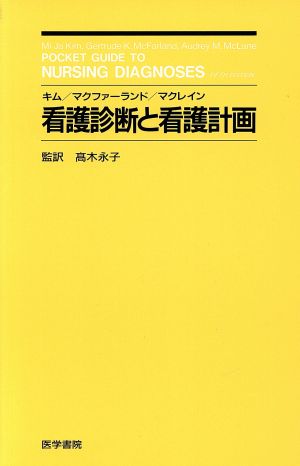 看護診断と看護計画 ミ ジャ キム; 村井 文江