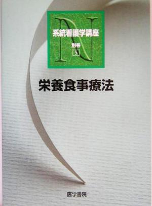 系統看護学講座 別巻5: 栄養食事療法 中村 丁次