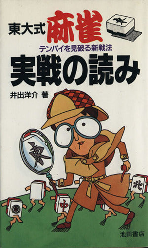 東大式麻雀・実戦の読み: テンパイを見破る新戦法 (実用新書) 井出 洋介