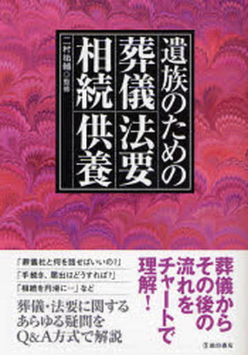遺族のための葬儀・法要・相続・供養 二村 祐輔